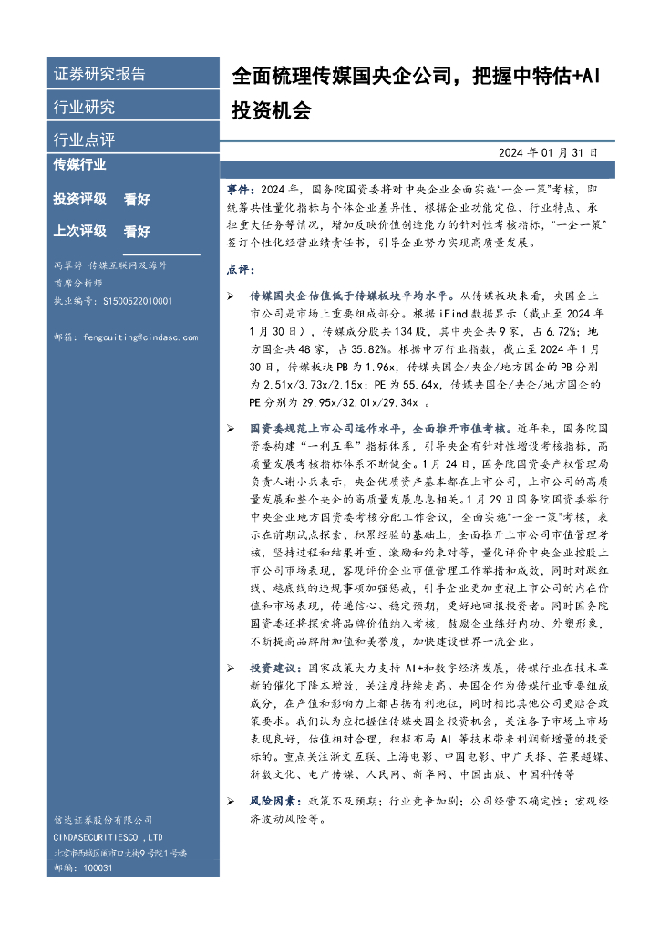 信达证券：传媒行业：全面梳理传媒国央企公司，把握中特估+AI投资机会