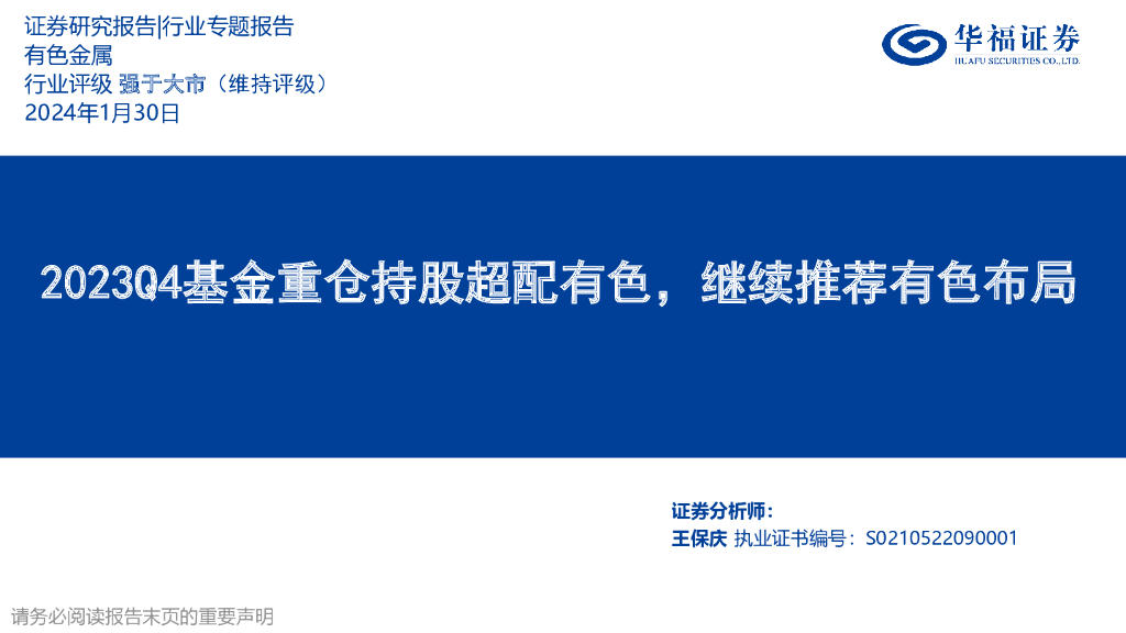 华福证券：有色金属行业专题报告：2023Q4基金重仓持股超配有色，继续推荐有色布局