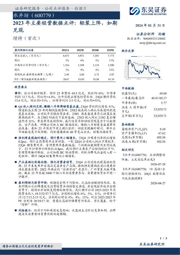 东吴证券：水井坊（600779）-2023年主要经营数据点评：轻装上阵，如期兑现