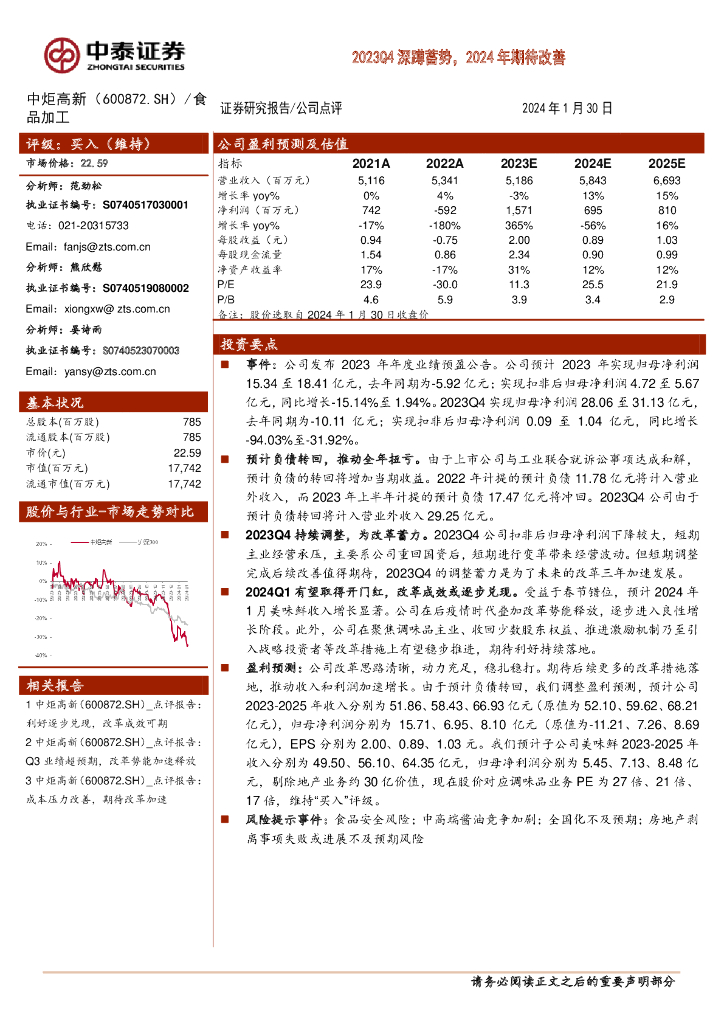 中泰证券：中炬高新（600872）-2023Q4深蹲蓄势，2024年期待改善