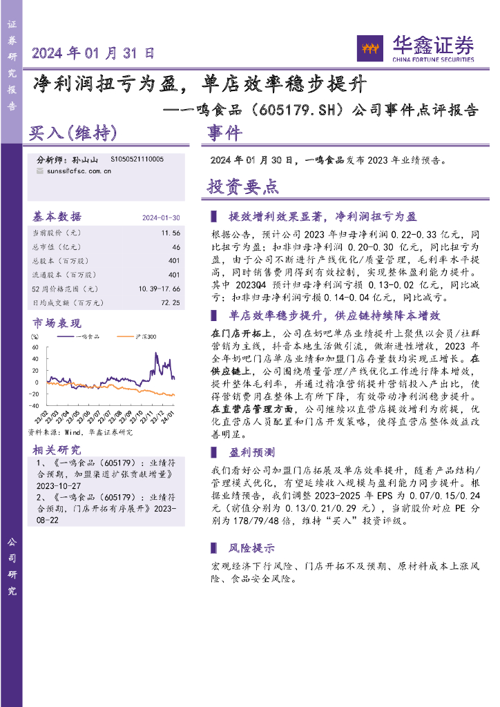 华鑫证券：一鸣食品（605179）-公司事件点评报告：净利润扭亏为盈，单店效率稳步提升
