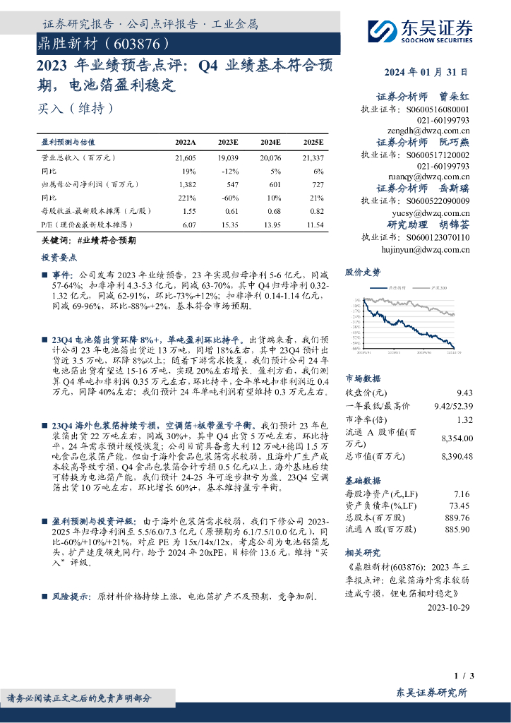 东吴证券：鼎胜新材（603876）-2023年业绩预告点评：Q4业绩基本符合预期，电池箔盈利稳定