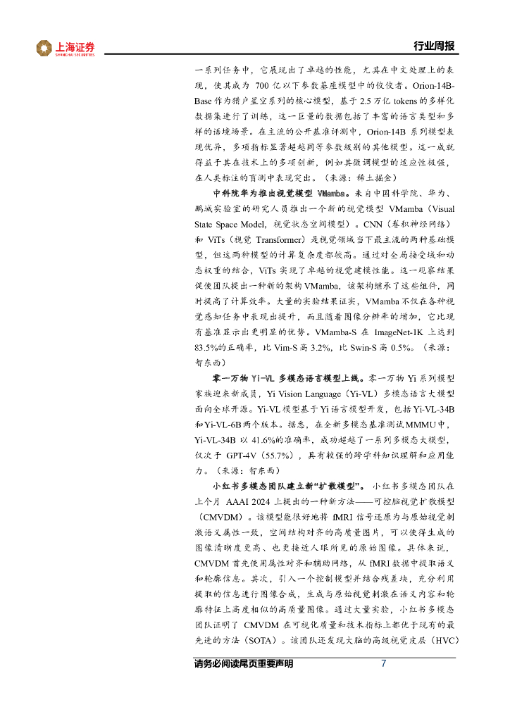 上海证券：计算机行业周报：ChatGPT模型大更新，省级数据局陆续挂牌_第7页