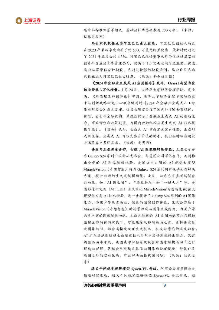 上海证券：计算机行业周报：ChatGPT模型大更新，省级数据局陆续挂牌_第9页