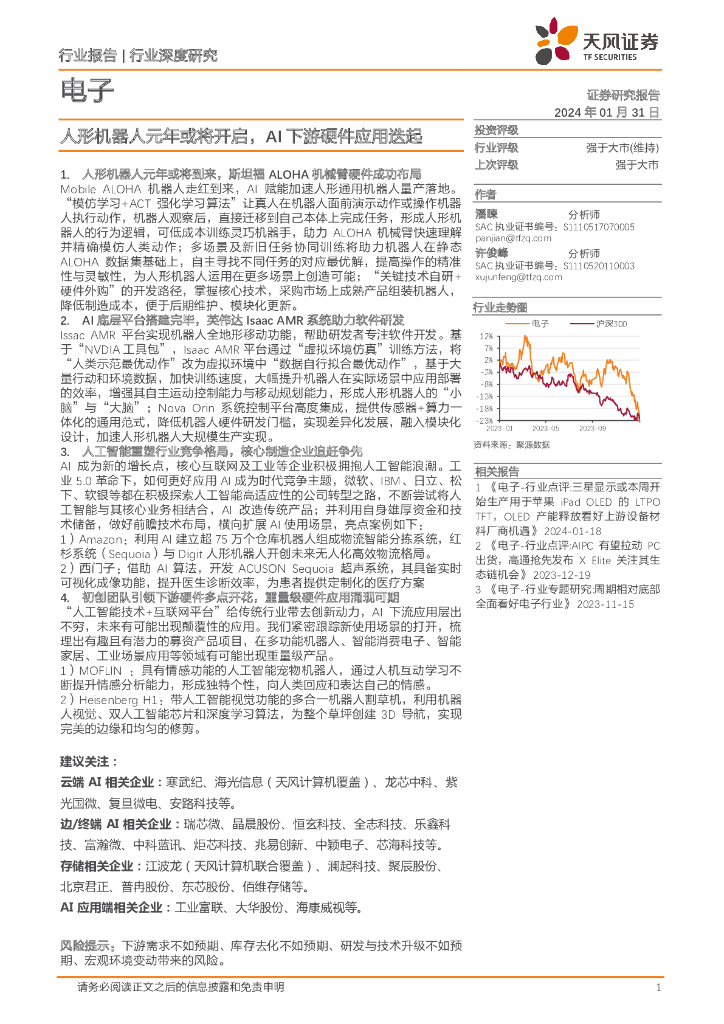 天风证券：电子行业深度研究：人形机器人元年或将开启，AI下游硬件应用迭起