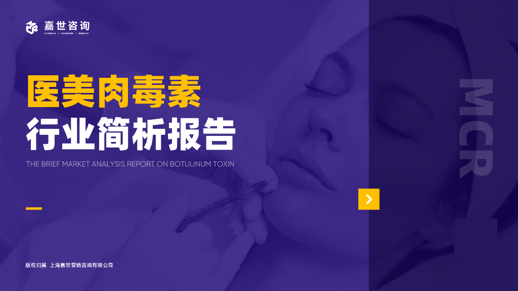 嘉世咨询：2023医美肉毒素行业简析报告