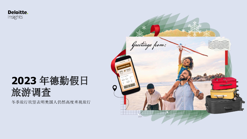 德勤：2023年假日旅游调查报告-冬季旅行欲望表明美国人仍然高度重视旅行