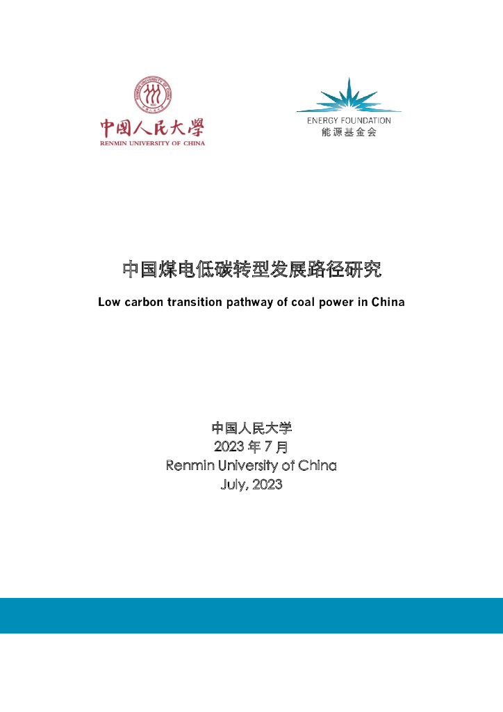 能源基金会：2023中国煤电低<em>碳</em>转型发展路径研究报告 海报