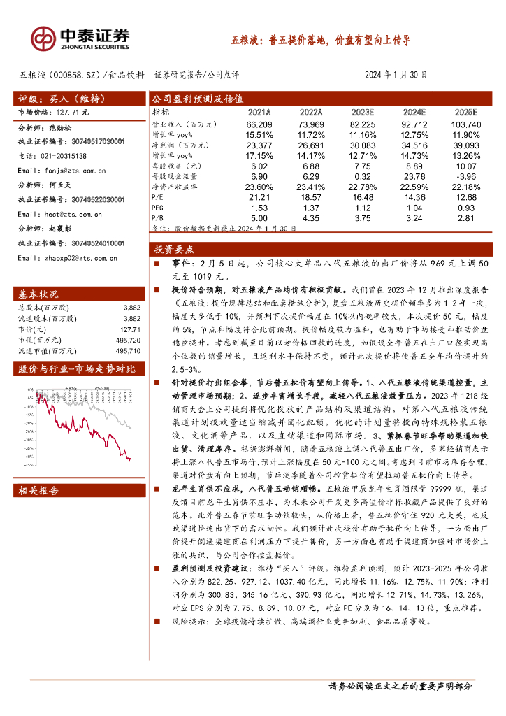 中泰证券：五粮液：普五提价落地，价盘有望向上传导