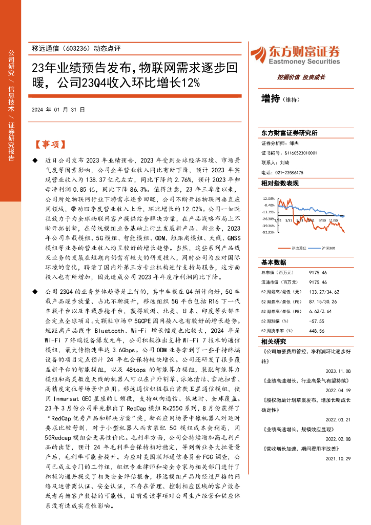 东方财富证券：移远通信（603236）-动态点评：23年业绩预告发布，物联网需求逐步回暖，公司23Q4收入环比增长12%