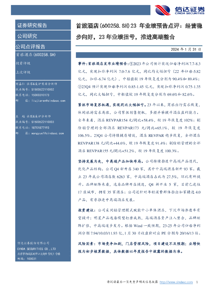 信达证券：首旅酒店（600258）-2023年业绩预告点评：经营稳步向好，23年业绩扭亏，推进高端整合