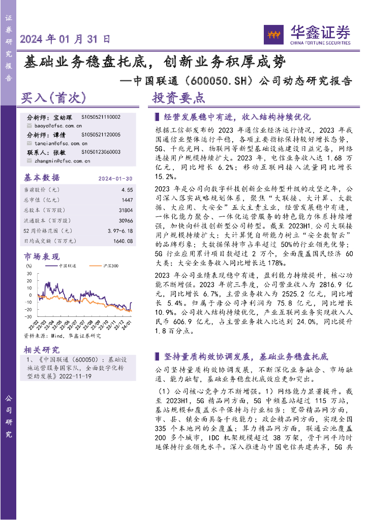 华鑫证券：中国联通（600050）-公司动态研究报告：基础业务稳盘托底，创新业务积厚成势 海报