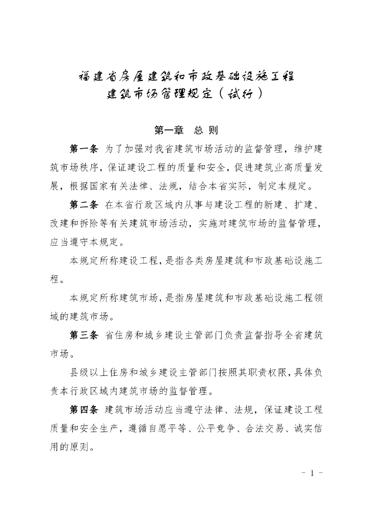 福建省房屋建筑和市政基础设施工程建筑市场管理规定（试行）