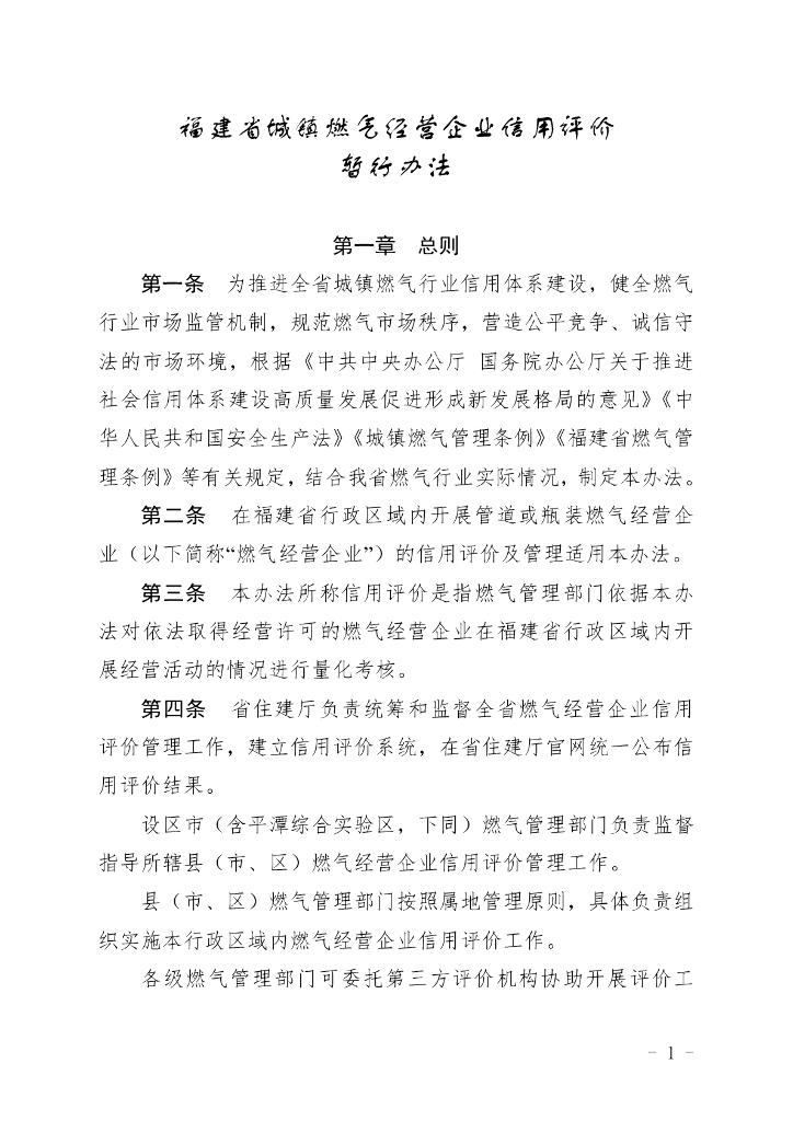 福建省城镇燃气经营企业信用评价暂行办法