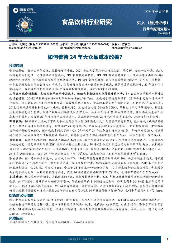 国金证券：食品饮料行业研究：如何看待24年大众品成本改善？