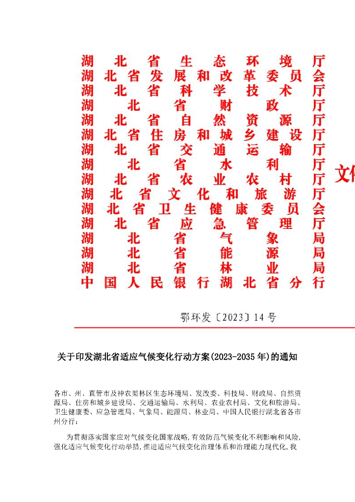 湖北生态厅：湖北省适应气候变化行动方案（2023-2035年）