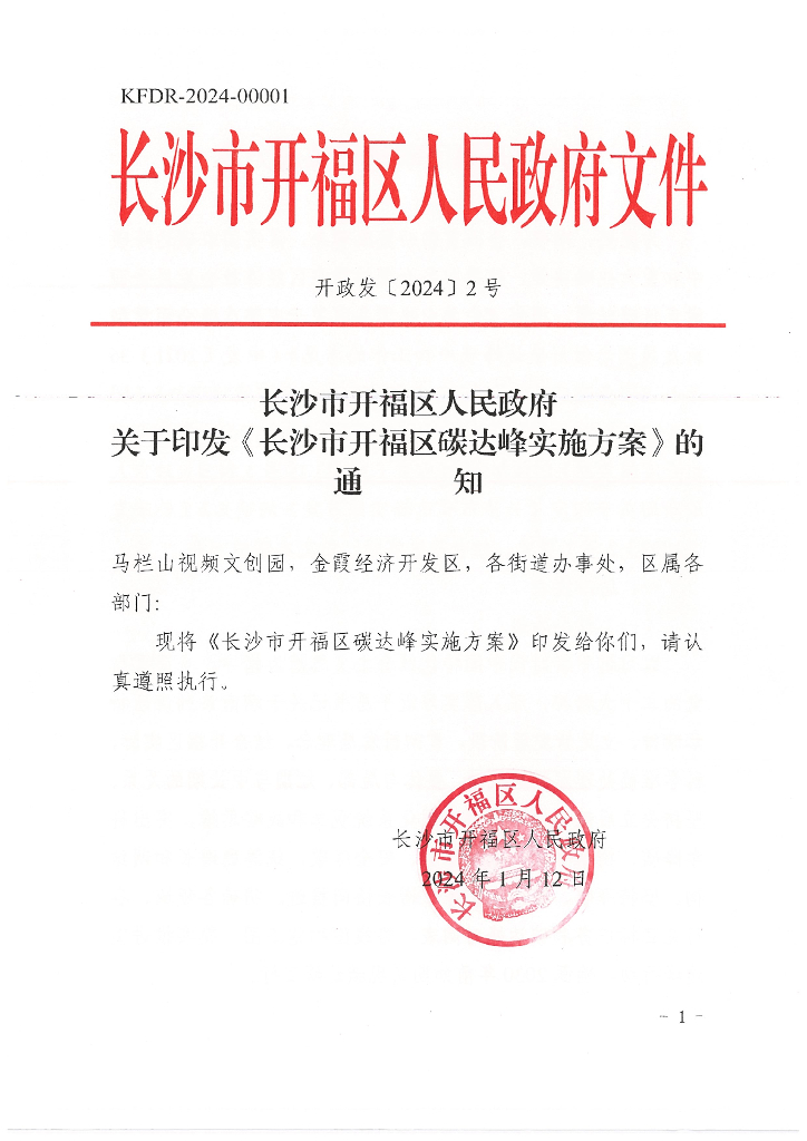 长沙开福区：长沙市开福区碳达峰实施方案