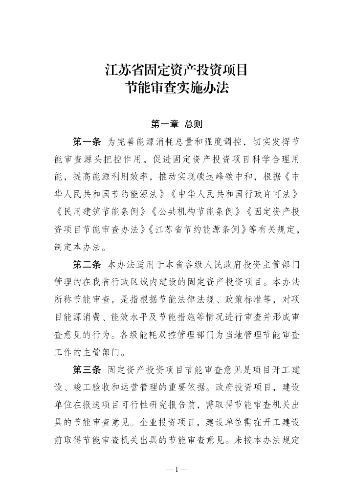 江苏发改委：江苏省固定资产投资项目节能审查实施办法