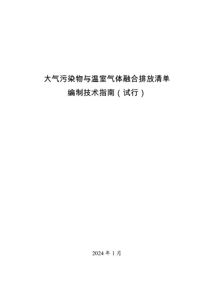 生态部：大气污染物与温室气体融合排放清单编制技术指南（试行）