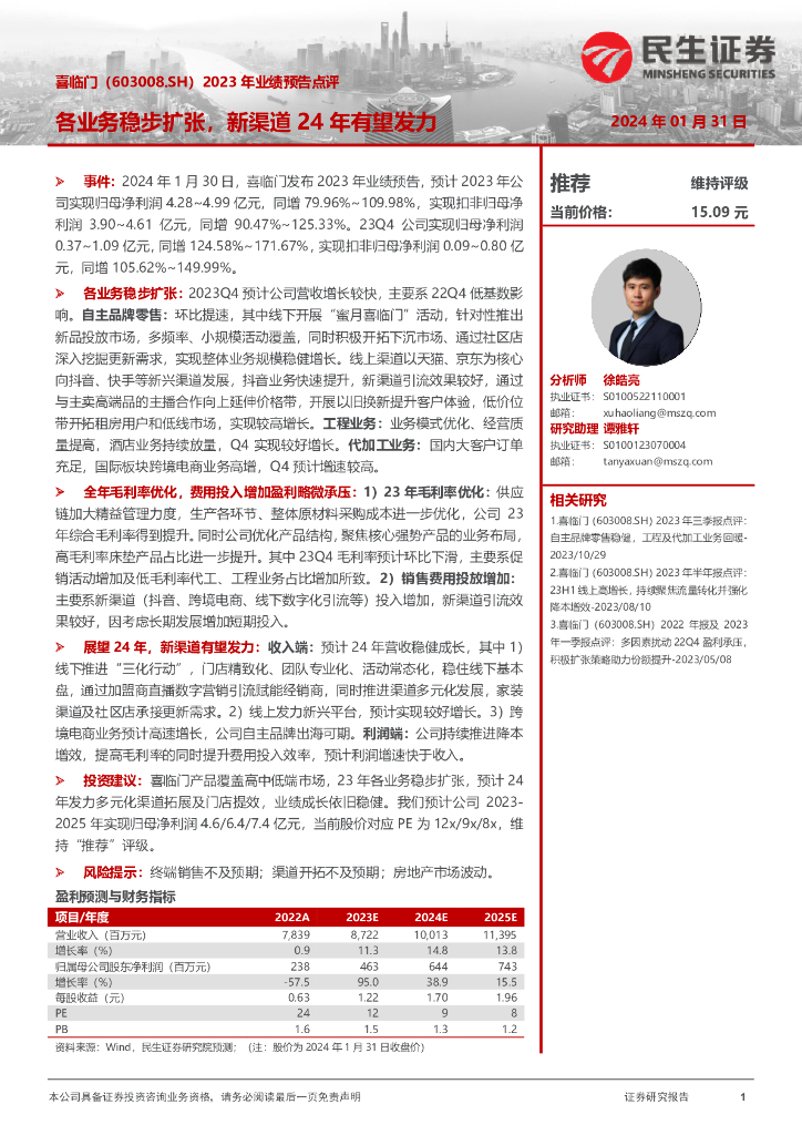 民生证券：喜临门（603008）-2023年业绩预告点评：各业务稳步扩张，新渠道24年有望发力