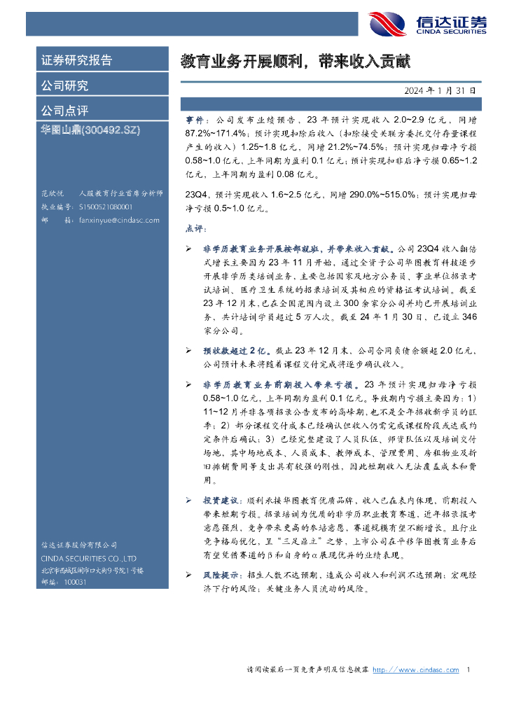 信达证券：华图山鼎（300492）-教育业务开展顺利，带来收入贡献