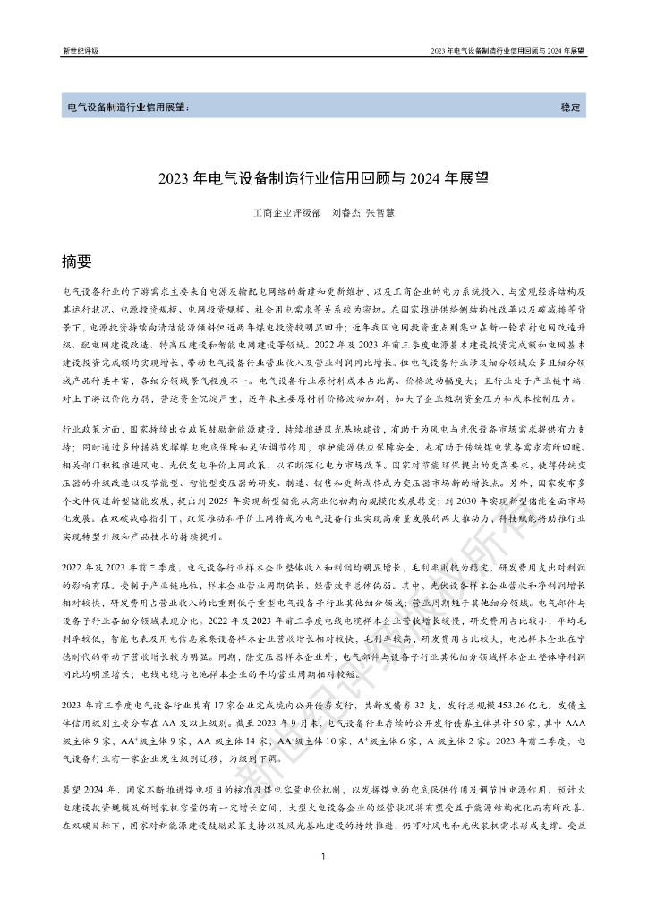 新世纪评级：2023年电气设备制造行业信用回顾与2024年展望报告