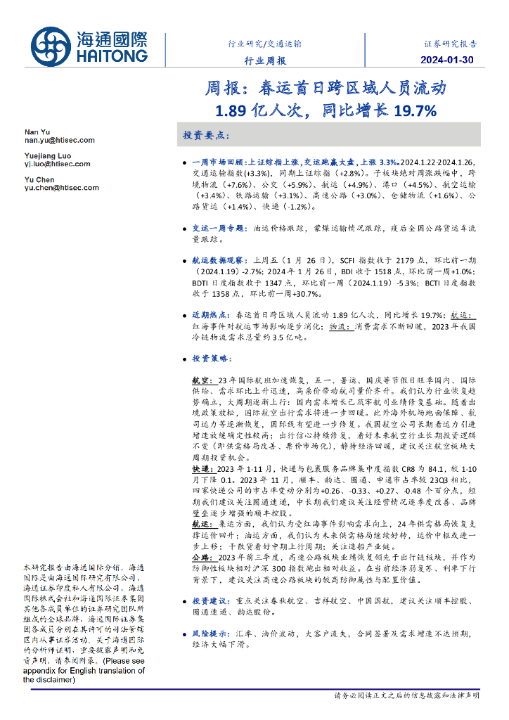 海通国际：交通运输行业周报：春运首日跨区域人员流动1.89亿人次，同比增长19.7%