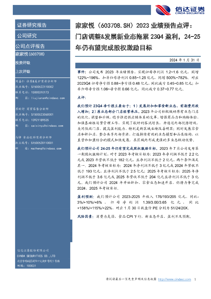 信达证券：家家悦（603708）-2023业绩预告点评：门店调整&发展新业态拖累23Q4盈利，24-25年仍有望完成股权激励目标