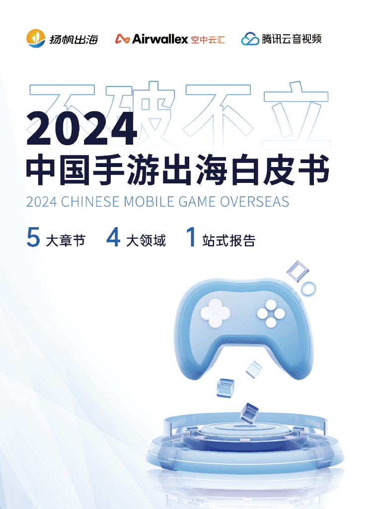 Airwallex扬帆出海&腾讯云音视频：2024中国手游出海白皮书