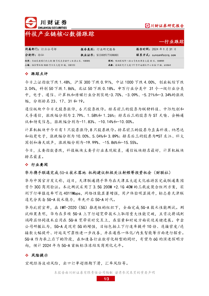 川财证券：行业跟踪：科技产业链核心数据跟踪 海报