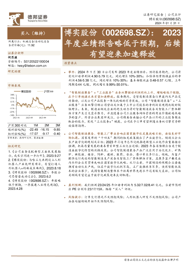 德邦证券：博实股份（002698）-2023年度业绩预告略低于预期，后续有望迎来加速释放 海报