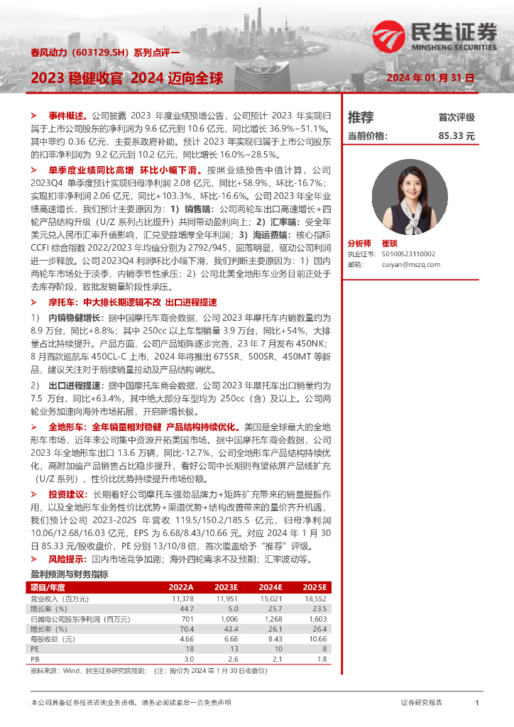 民生证券：春风动力（603129）-系列点评一：2023稳健收官 2024迈向全球