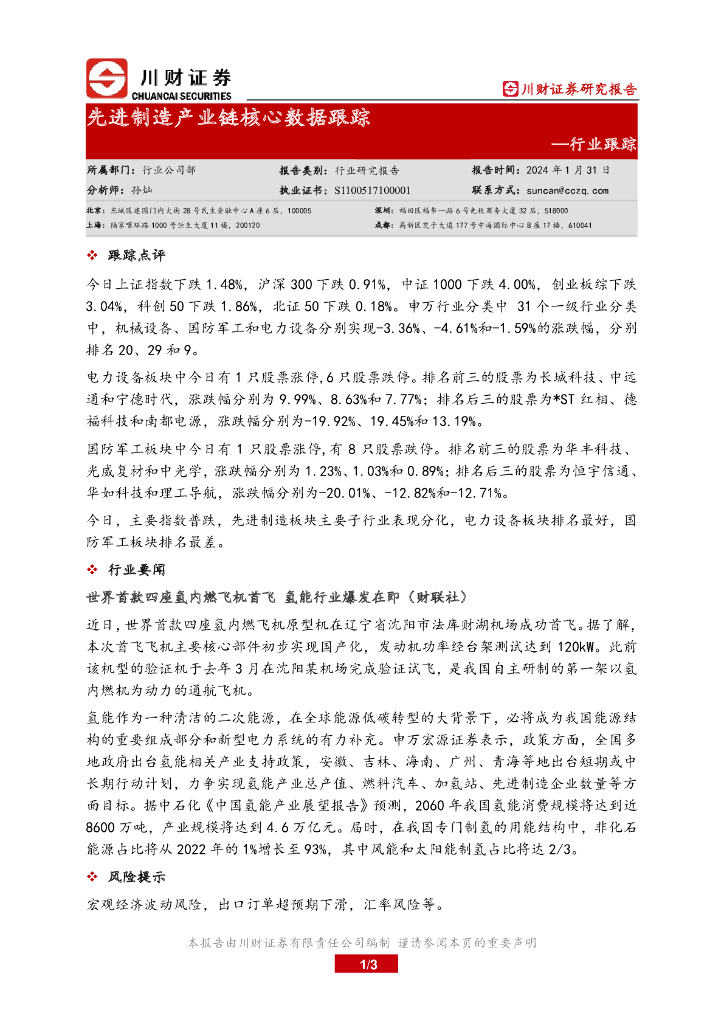 川财证券：行业跟踪：先进制造产业链核心数据跟踪