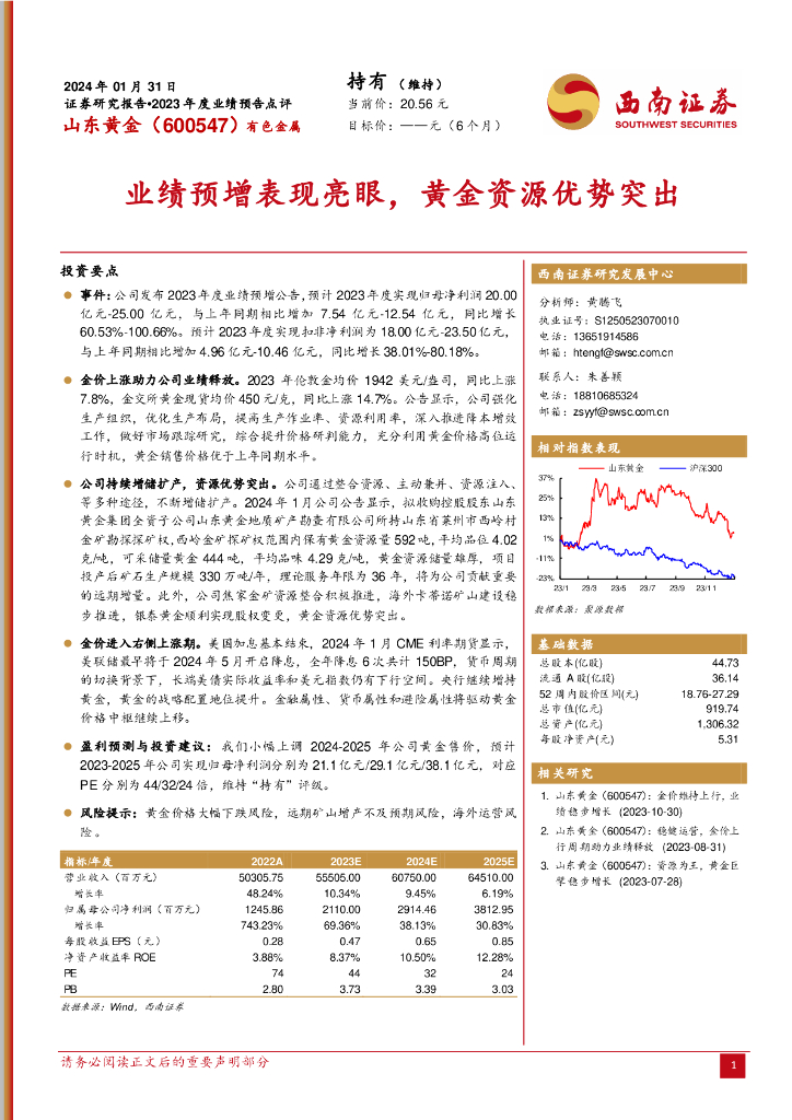 西南证券：山东黄金（600547）-业绩预增表现亮眼，黄金资源优势突出