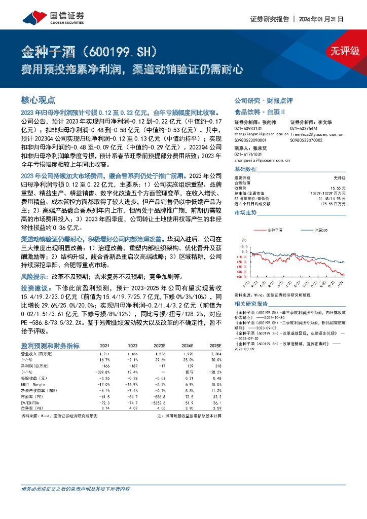国信证券：金种子酒（600199）-费用预投拖累净利润，渠道动销验证仍需耐心