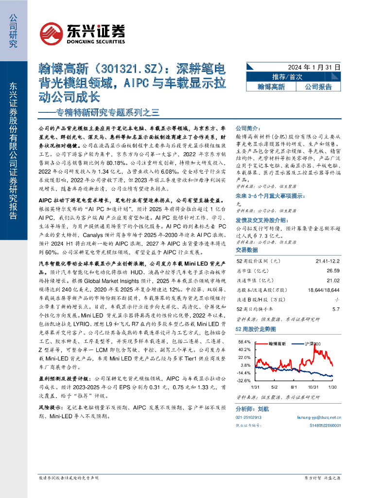 东兴证券:翰博高新(301321)-专精特新研究专题系列之三:深耕笔电背光模组领域,AIPC与车载显示拉动公司成长