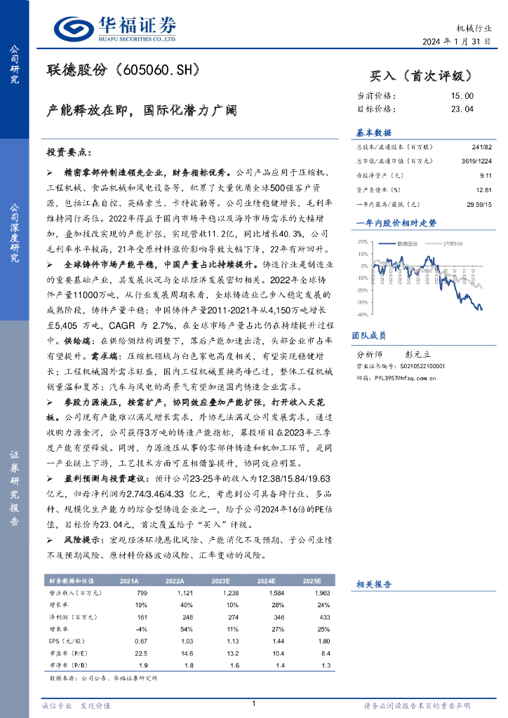 华福证券：联德股份（605060）-产能释放在即，国际化潜力广阔