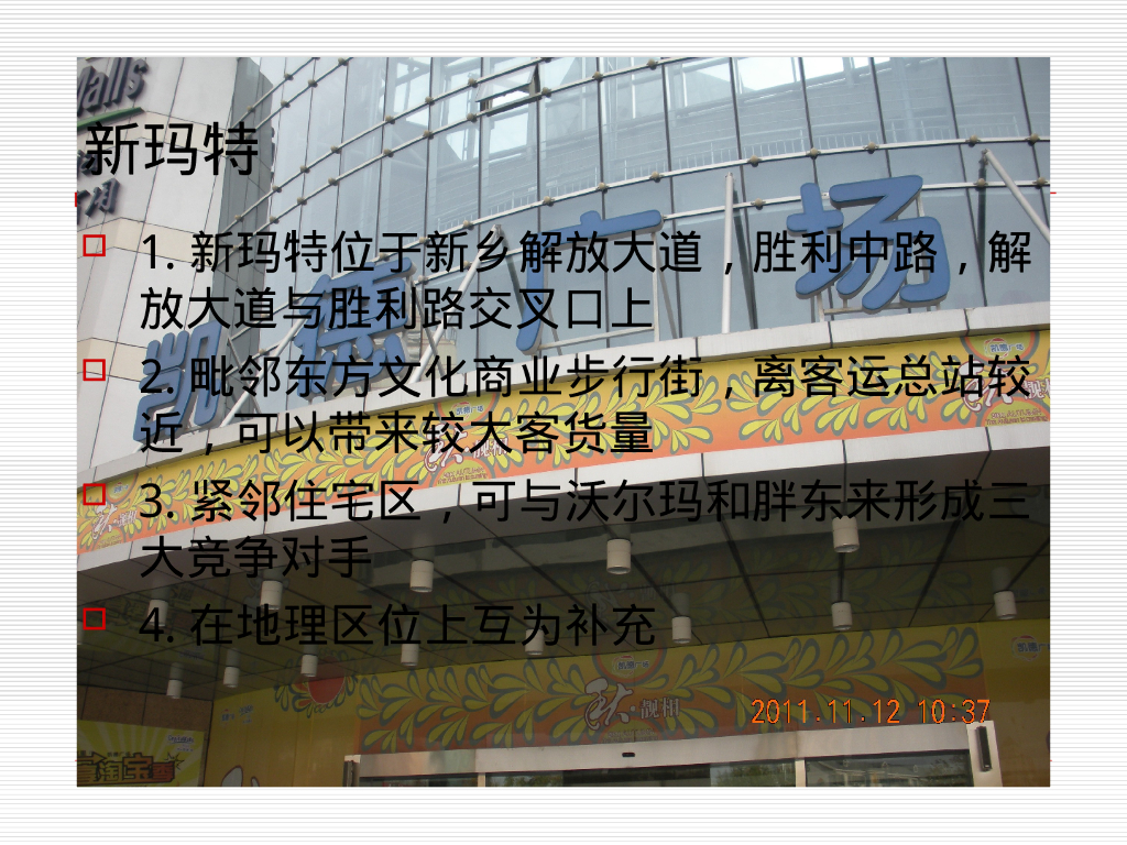 案例分析胖东来,沃尔玛,新玛特,十年之后那个更强_第7页