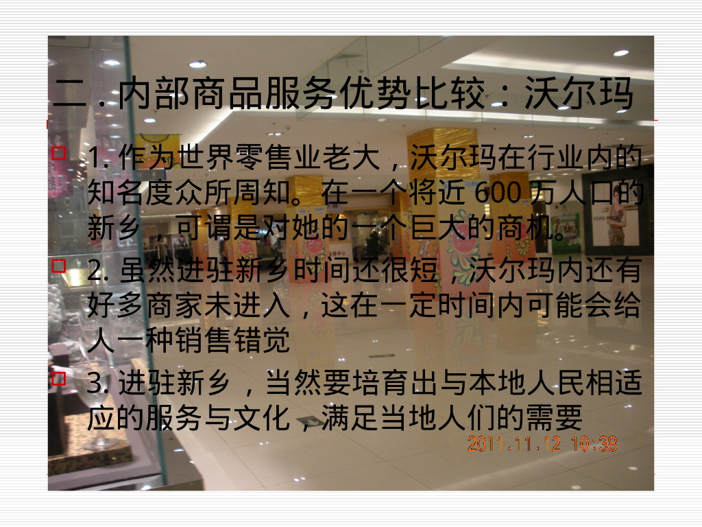 案例分析胖东来,沃尔玛,新玛特,十年之后那个更强_第8页