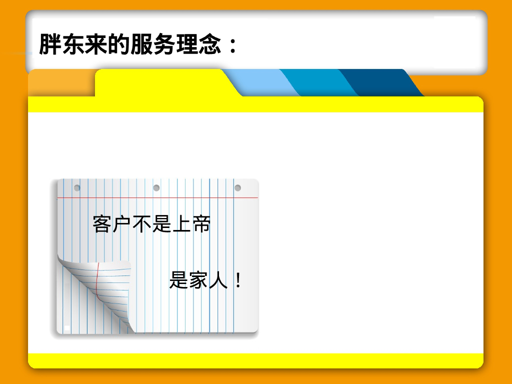 案例分析客户不是上帝是家人_第6页