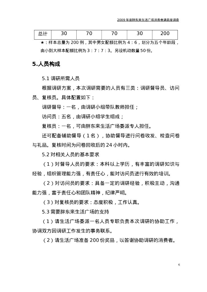 案例分析-胖东来调查方案+问卷_第7页