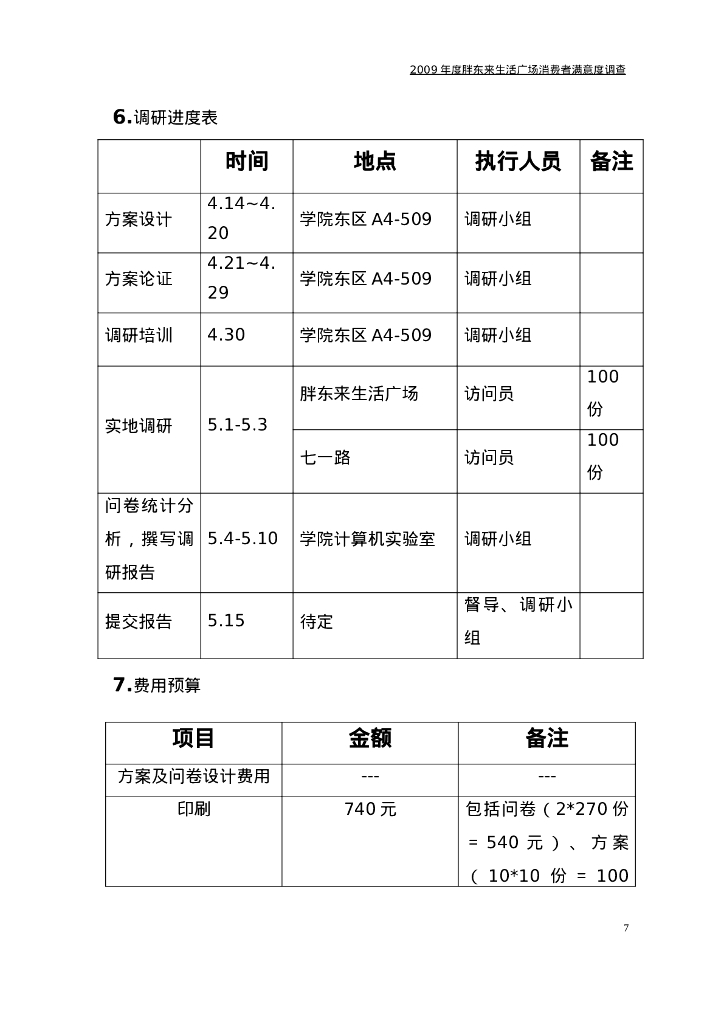案例分析-胖东来调查方案+问卷_第8页