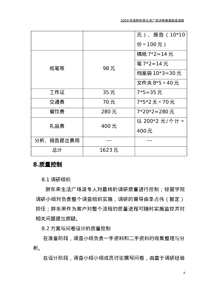 案例分析-胖东来调查方案+问卷_第9页