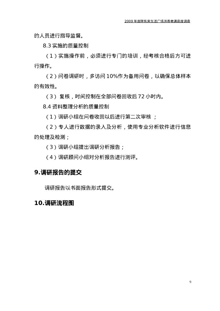 案例分析-胖东来调查方案+问卷_第10页