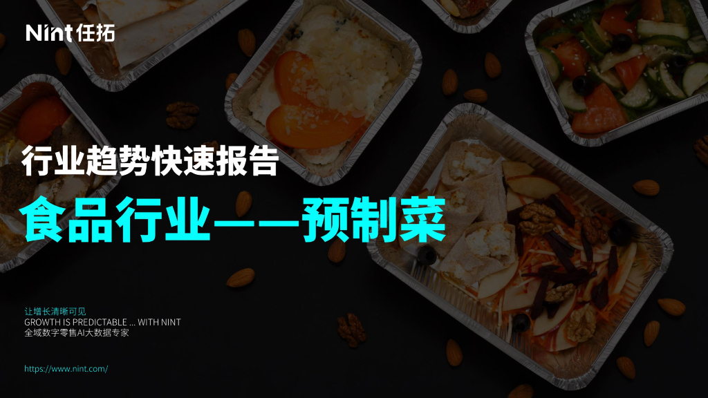 Nint任拓：2024食品行业——预制菜趋势报告
