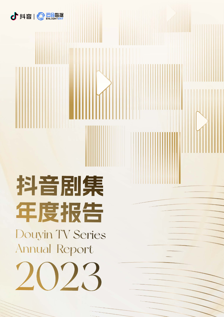 云合数据：2023<em>抖音</em>剧集年度报告 海报