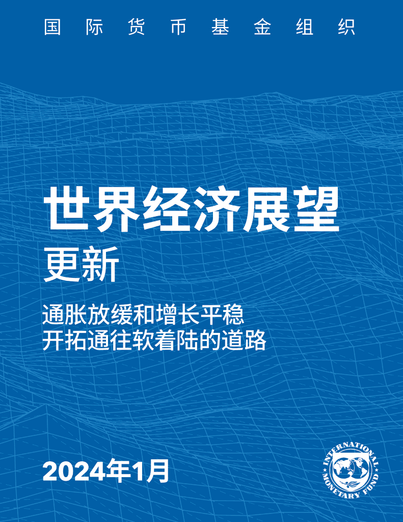 国际货币基金组织：2024年1月世界经济展望更新-通胀放缓和增长平稳 开拓通往软着陆的道路