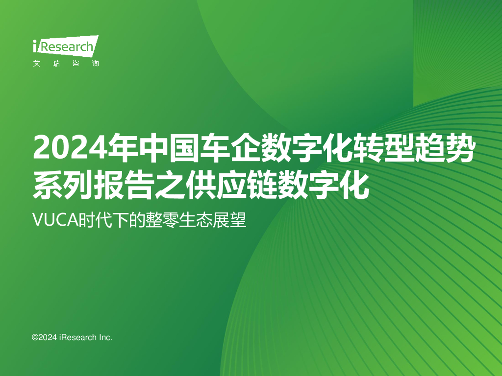 艾瑞咨询：2024年中国车企数字化转型趋势系列报告之<em>供应链</em>数字化篇 海报