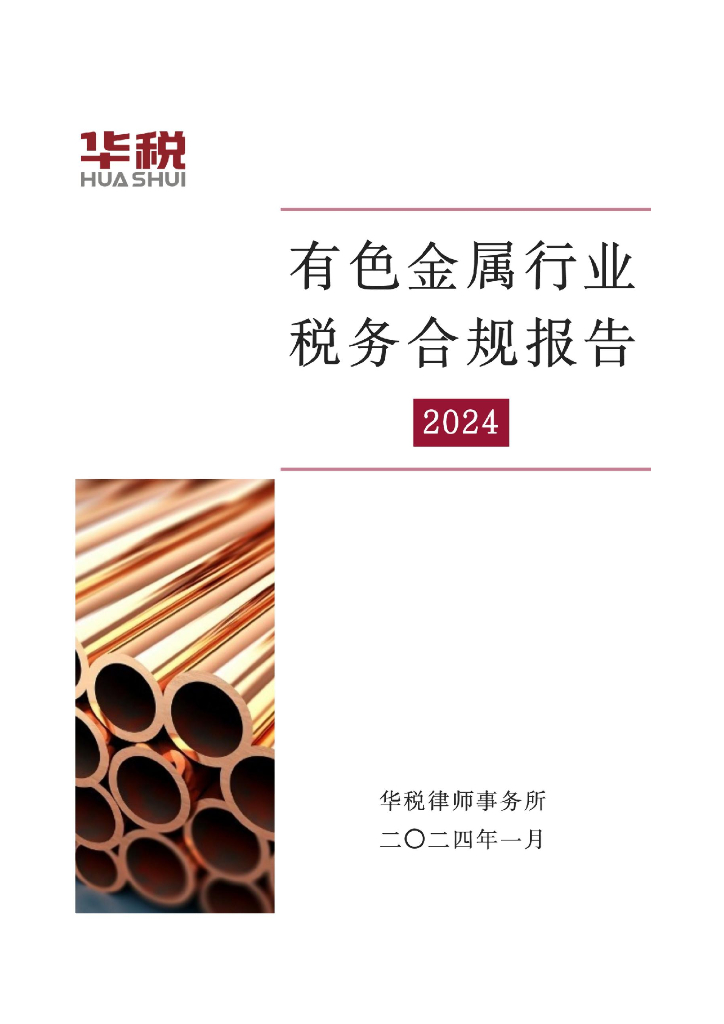 华税：2024有色金属行业税务合规报告