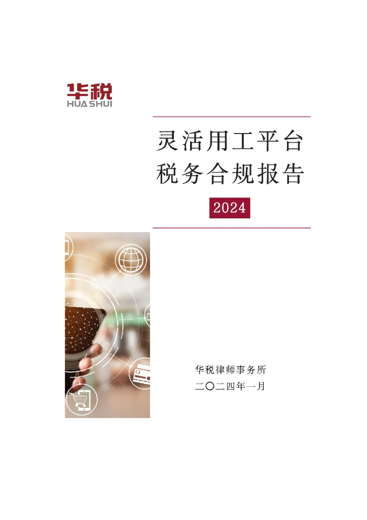 华税：2024灵活用工平台税务合规报告